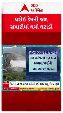 Dharoi Dam: ધરોઇ ડેમની જળસપાટીમાં થયો ઘટાડો, જુઓ શોર્ટ વીડિયો
