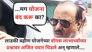 Ajit Pawar video: बोगस लाभार्थ्यांबद्दल विचारताच अजित पवार चिडले, म्हणाले, 'आता लाडकी बहीण योजना बंद करु का?'