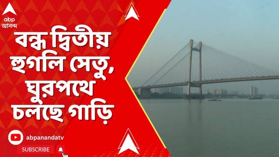 মেরামতি ও সংস্কারের জন্য বন্ধ দ্বিতীয় হুগলি সেতু, ঘুরপথে চলছে গাড়ি