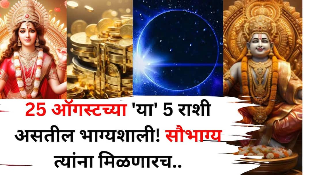 Lucky Zodiac Signs: 25 ऑगस्टला 'या' 5 राशींचे सौभाग्य त्यांना मिळणारच, चंद्र-मंगळाची जबरदस्त महायुती, बक्कळ पैसा येईल.. Lucky Zodiac Signs 25 august 2025 astrology marathi news these 5 zodiac signs will get good fortune powerful alliance of Moon Mars huge money Lucky Zodiac Signs: 25 ऑगस्टला 'या' 5 राशींचे सौभाग्य त्यांना मिळणारच, चंद्र-मंगळाची जबरदस्त महायुती, बक्कळ पैसा येईल..