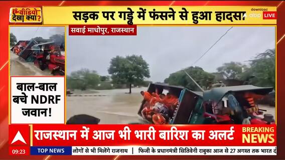 Heavy Rains in Rajasthan: NDRF Tractor Overturns During Rescue in Sawai Madhopur | ABP NEWS