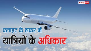 फ्लाइट से करते हैं सफर तो जान लीजिए अपने अधिकार, इमरजेंसी में आएंगे काम