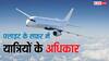 फ्लाइट से करते हैं सफर तो जान लीजिए अपने अधिकार, इमरजेंसी में आएंगे काम