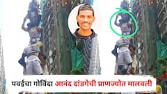 दोघांना खांद्यावर घेऊन दहीहंडीत तीन एक्के लावले पण उतरताना डोक्यावर पडला, पवईचा गोविंदा आनंद दांडगेची प्राणज्योत मालवली