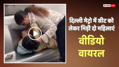 Video: दिल्ली मेट्रो में बवाल, सीट को लेकर भिड़ी महिलाएं, एक दूसरे के खींचे बाल, वीडियो वायरल
