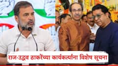 तिकडे राहुल गांधींनी एल्गार पुकारला, इकडे राज-उद्धव ठाकरेही सावध झाले, कार्यकर्त्यांना विशेष सूचना, म्हणाले...