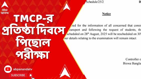২৮ অগাস্ট TMCP-র প্রতিষ্ঠা দিবসে পরীক্ষা পিছিয়ে দিল বোলপুরের বিশ্ব বাংলা বিশ্ববিদ্যালয়