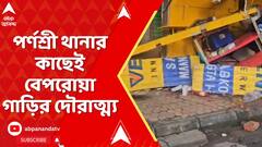 Kolkata News: শহরে ফের বেপরোয়া গাড়ির দৌরাত্ম্য, সল্টলেকের পর এবার বেহালা