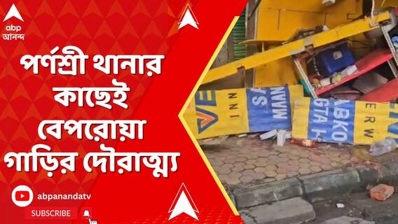 শহরে ফের বেপরোয়া গাড়ির দৌরাত্ম্য, সল্টলেকের পর এবার বেহালা