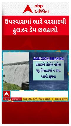 Rajkot Fulzar Dam : ફૂલઝર ડેમ સંપૂર્ણ ભરાતા નીચાણવાળા ગામોને કરાયા એલર્ટ