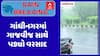Gandhinagar Rain : ગાંધીનગરમાં ગાજવીજ સાથે પડ્યો વરસાદ, જુઓ અહેવાલ