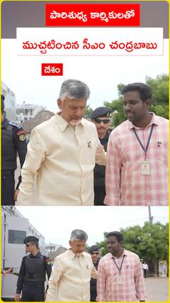 CM Chandrababu interacts with sanitation workers