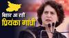 Voter Adhikar Yatra: बिहार में प्रियंका गांधी का पहली बार 2 दिवसीय दौरा, यहीं मनाएंगी तीज और फिर जाएंगी मां जानकी मंदिर