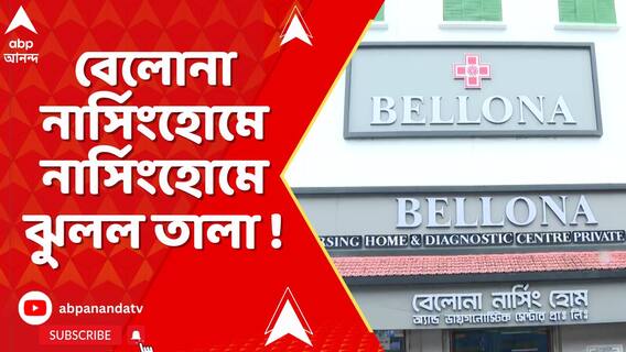 চিকিৎসায় গাফিলতির অভিযোগ, কবালপুরের বেলোনা নার্সিংহোমে নার্সিংহোমে ঝুলল তালা !