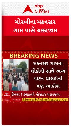 Morbi protest : મોરબી હાઈવે પર લોકોએ કર્યો ચક્કાજામ, શું છે માંગણી?
