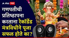 गणपतीची प्रतिष्ठापना करताना रेकॉर्डेड मंत्रविधीने पूजा सफल होते का? पुण्य मिळते का? ज्योतिषी सांगतात..