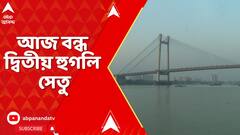 Second Hooghly Bridge closed: আজ ভোর ৫টা থেকে রাত ৯টা পর্যন্ত বন্ধ দ্বিতীয় হুগলি সেতু। ঘোরানো হবে গাড়ি