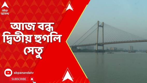 আজ ভোর ৫টা থেকে রাত ৯টা পর্যন্ত বন্ধ দ্বিতীয় হুগলি সেতু। ঘোরানো হবে গাড়ি