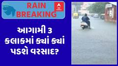 Gujarat Rain Forecast : આગામી 3 કલાકમાં ક્યાં ક્યાં પડશે વરસાદ? જુઓ અહેવાલ