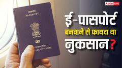 ई-पासपोर्ट और नॉर्मल पासपोर्ट में क्या होता है फर्क, ई-पासपोर्ट बनवाने से फायदा या नुकसान?