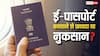 ई-पासपोर्ट और नॉर्मल पासपोर्ट में क्या होता है फर्क, ई-पासपोर्ट बनवाने से फायदा या नुकसान?