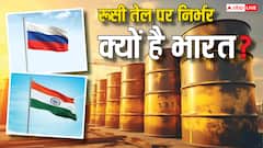 भारत अगर रूस से तेल न खरीदे तो क्या होगा, जानें रूस की मदद कैसे कर रहा भारत?