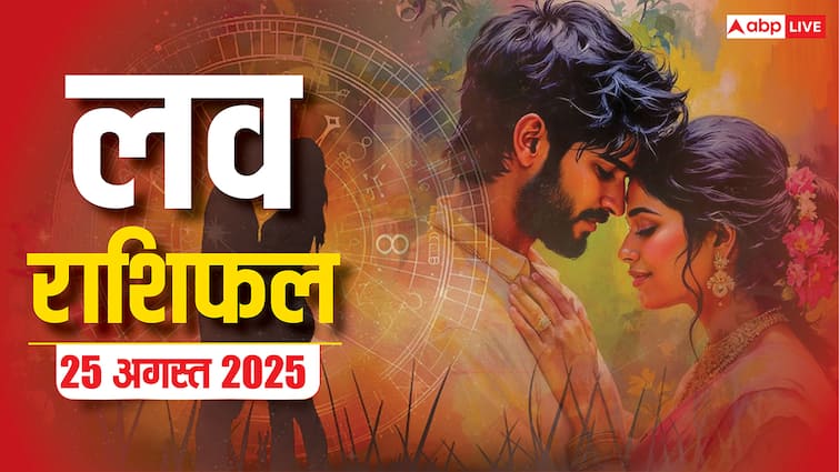 Love Rashifal 25 August 2025: सोमवार का दिन प्यार के लिहाज से मेष से मीन राशियों के लिए कैसा रह