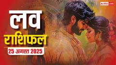 सोमवार का दिन प्यार के लिहाज से मेष से मीन राशियों के लिए कैसा रहने वाला है? पढ़ें लव राशिफल