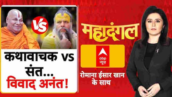Premanand Maharaj vs Rambhadracharya: धर्म का नाम...कौन कर रहा है बदनाम? | ABP News