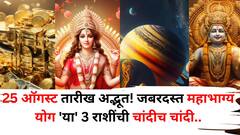 25 ऑगस्ट तारीख अद्भूत! जबरदस्त महाभाग्य योग 'या' 3 राशींची चांदीच चांदी, बँक बॅलन्स झपाट्याने वाढेल, नोटा मोजत बसाल..