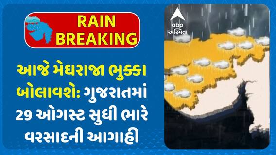 Gujarat Rain Forecast: આજે મેઘરાજા ભુક્કા બોલાવશે: ગુજરાતમાં 29 ઓગસ્ટ સુધી ભારે વરસાદની આગાહી