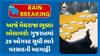 Gujarat Rain Forecast: આજે મેઘરાજા ભુક્કા બોલાવશે: ગુજરાતમાં 29 ઓગસ્ટ સુધી ભારે વરસાદની આગાહી