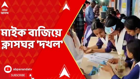 TMC News: মাইক বাজিয়ে ক্লাসঘর 'দখল', আমাদের পাড়া, আমাদের সমাধান কর্মসূচি ঘিরে বিতর্ক