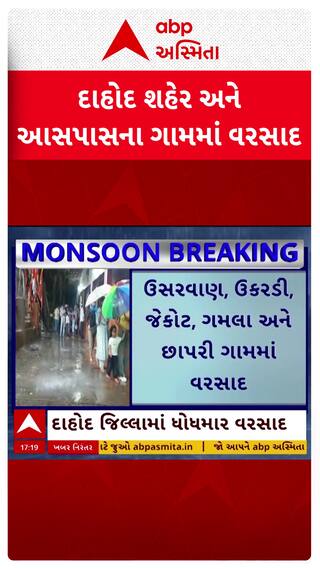 Dahod Rain:  દાહોદ શહેર અને જિલ્લામાં ધોધમાર વરસાદ