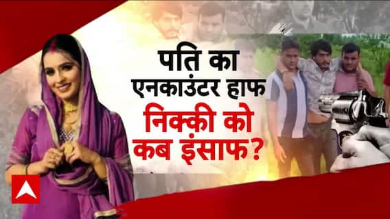 Greater Noida Nikki Case: पति का एनकाउंटर हाफ, निक्की को कब इंसाफ? Delhi-NCR Crime