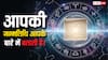 जन्मदिन की तारीख खोलेगी आपके व्यक्तित्व का राज! अंक ज्योतिष से जानें अपनी खूबियां और कमियां