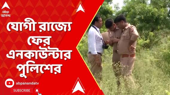 যোগী রাজ্যে ফের এনকাউন্টার পুলিশের
