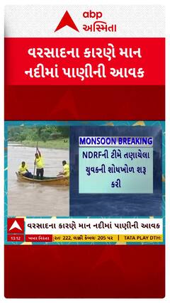 Valsad Rescue: ધરમપુરમાં પાણીના ધસમસતા પ્રવાહમાંથી બાઈક કાઢવા જતાં યુવક તણાયો, હજુ કોઈ પત્તો નહીં