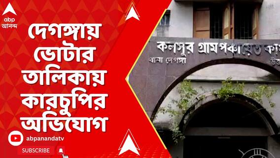 SIR বিতর্কের মধ্যেই এবার দেগঙ্গায় ভোটার তালিকায় কারচুপির অভিযোগ