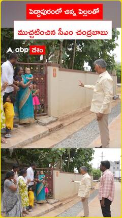 CM Chandrababu interacts with young children in Peddapuram