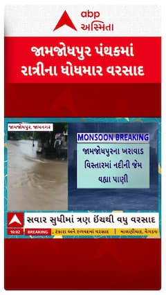 Jamnagar Rains : જામનગરના જામજોધપુર પંથકમાં રાત્રીના ધોધમાર વરસાદ