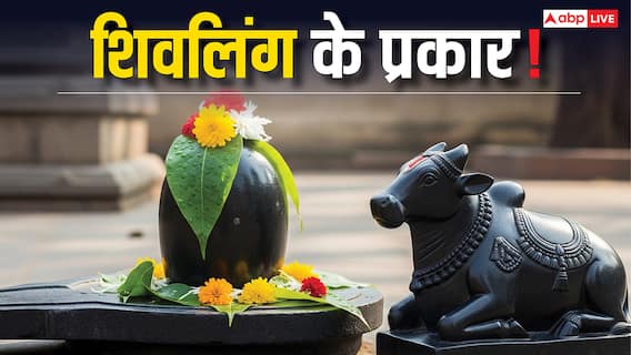 Shivlinga: शिवलिंग स्वयंभू से मानव निर्मित तक, जानें लिंगों के प्रकार और उनका महत्व! देखें फोटो Shivlinga: शिवलिंग स्वयंभू से मानव निर्मित तक, जानें लिंगों के प्रकार और उनका महत्व! देखें फोटो
