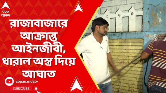 রাজাবাজারে আক্রান্ত আইনজীবী, ধারাল অস্ত্র দিয়ে আঘাত