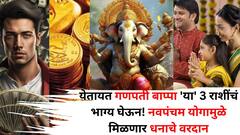 अवघे 3 दिवस बाकी! येतायत गणपती बाप्पा 'या' 3 राशींचं भाग्य घेऊन, नवपंचम योगामुळे मिळणार धनाचे वरदान