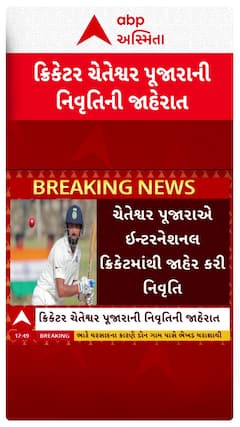 Cheteshwar Pujara retires from cricket: ચેતેશ્વર પૂજારાએ ક્રિકેટમાંથી નિવૃત્તિની કરી જાહેરાત