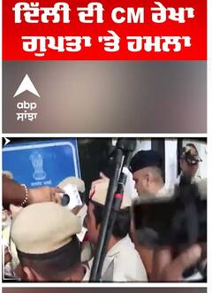 ਦਿੱਲੀ ਦੀ ਸੀਐਮ ਰੇਖਾ ਗੁਪਤਾ ਤੇ ਹਮਲਾ