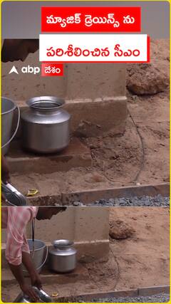 CM Chandrababu inspects magic drains