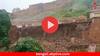 প্রবল বর্ষণে ২০০ ফুট উঁচু ঐতিহাসিক দুর্গের প্রাচীর নিমেষে ধসে পড়ল মাটিতে ! ভয়ঙ্কর ভিডিয়ো প্রকাশ্যে
