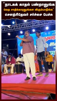 “நாடகக் காதல் பண்றானுங்கவேற சாதிக்காரனுங்கள விரும்பாதீங்க” சௌத்ரிதேவர் சர்ச்சை பேச்சு : AM Chowdry