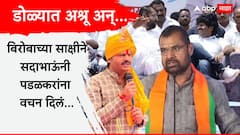 शरीरात रक्ताचा शेवटचा थेंब असेपर्यंत गोपीचंद पडळकरांसोबत राहीन, डोळ्यातील अश्रू अन् बिरोबाच्या साक्षीने सदाभाऊ खोतांचं वचन